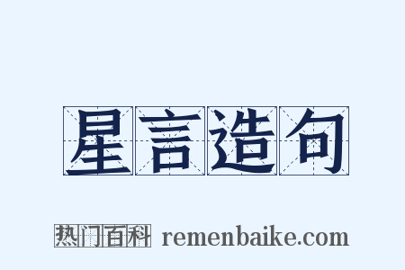 星言造句是什么意思的图片